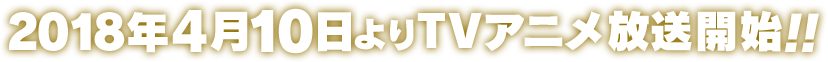2018年4月10日よりTVアニメ放送開始!!