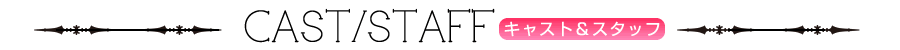キャスト&スタッフ