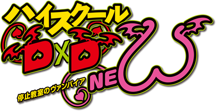 ハイスクールDxD NEW