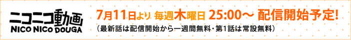 7月11日より 毎週木曜 25:00~配信開始予定(最新話は配信開始から一週間無料・第1話は常設無料)