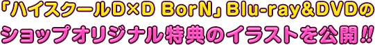 「ハイスクールD×D BorN」Blu-ray＆DVDの<br>ショップオリジナル特典のイラストを公開!!