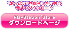 PlayStation(R) Store ダウンロードページ