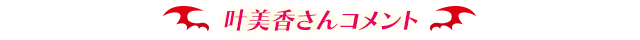 叶美香さんコメント